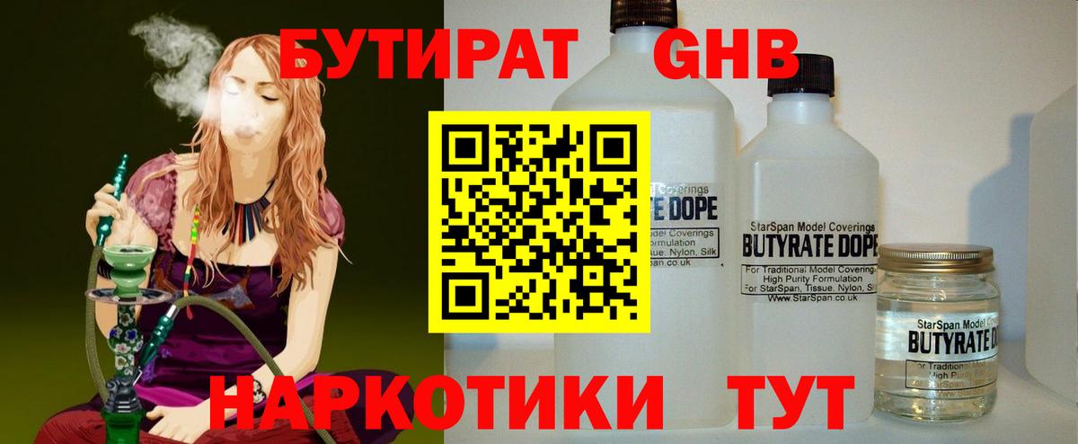 БУТИРАТ  Бутират 99%  Вход с VPN  Смоленск 