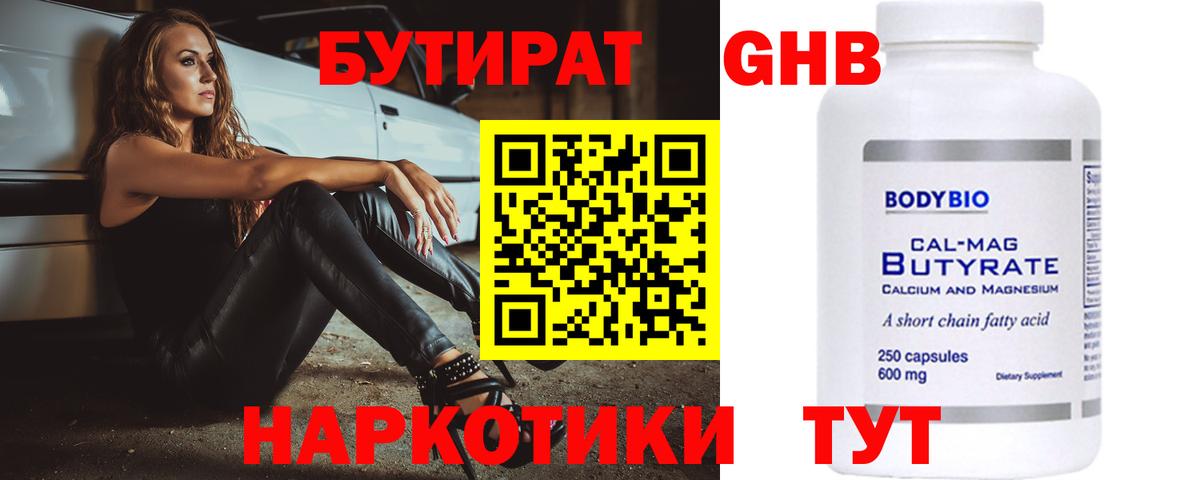 БУТИРАТ оксибутират Смоленск